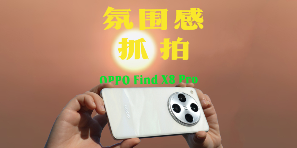 ӰŞOPPO Find X8 Proװl(f)w򞣺Շץ